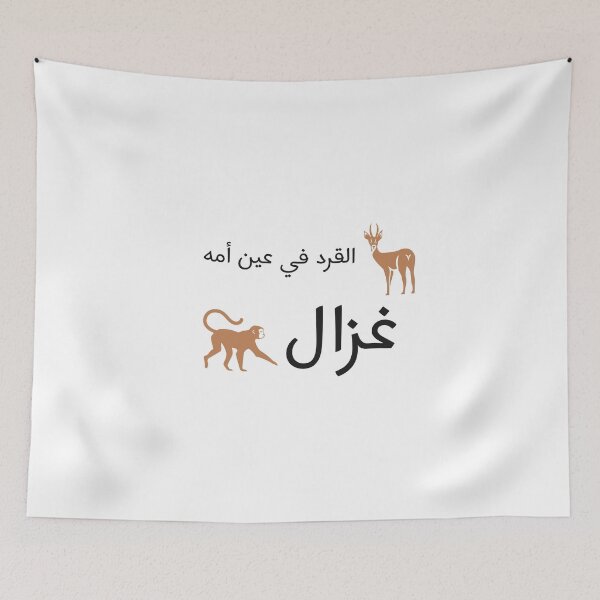 Aperçu de l'œuvre القرد في عين أمه غزال -Citation arabe drôle créée et vendue par Habibi Designs.