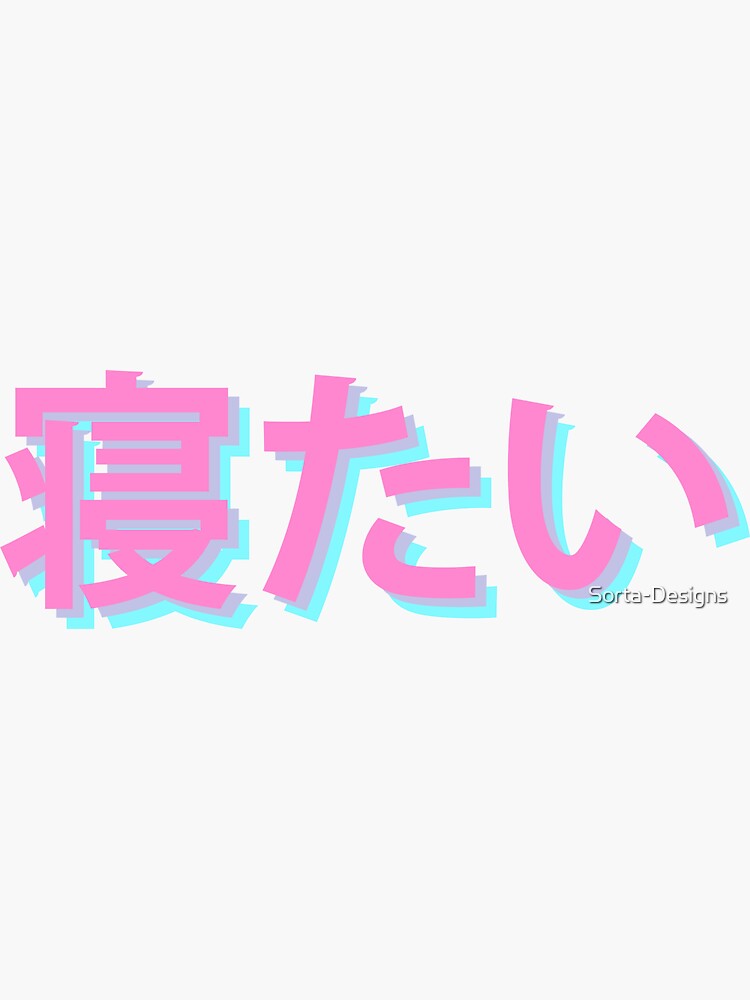 "I want to sleep in Japanese kanji hiragana for anime lovers