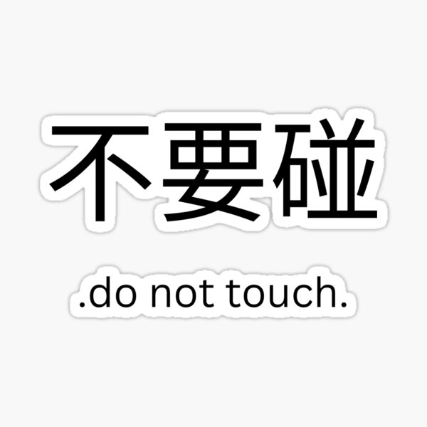 do-not-touch-in-chinese-sticker-for-sale-by-projectcoco-redbubble