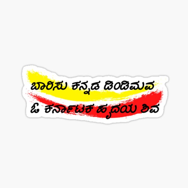"Baarisu Kannada Dimdimava Rajyotsava Premium " Sticker for Sale by