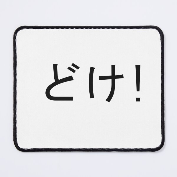 Item preview, Japanese sayings: doke! designed and sold by 100PercentOtaku.