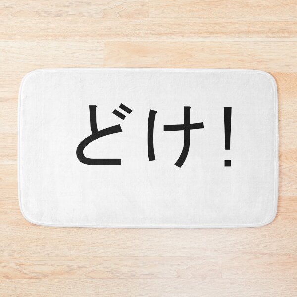 Item preview, Japanese sayings: doke! designed and sold by 100PercentOtaku.