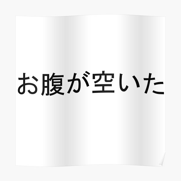 "Japanese sayings Onaka Ga Suita" Poster for Sale by 100PercentOtaku Redbubble
