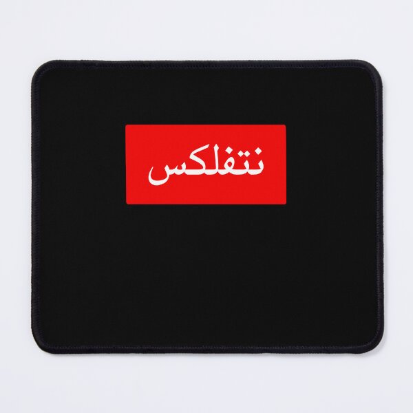 Item preview, نتفلكس, arabic funny word designed and sold by Yonik ★★★★★.