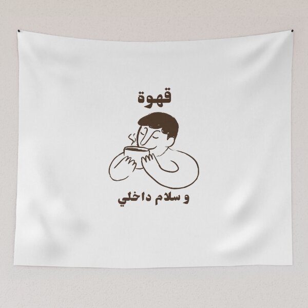 Item preview, قهوة و سلام داخلي - Coffee And Inner Peace designed and sold by Habibi Designs.