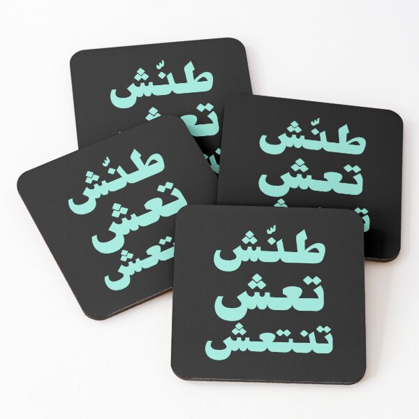 Aperçu de l'œuvre طنش تعش تنتعش créée et vendue par Habibi Designs.