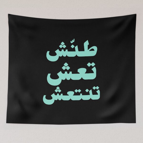Artikelvorschau, طنش تعش تنتعش entworfen und verkauft von Habibi Designs.