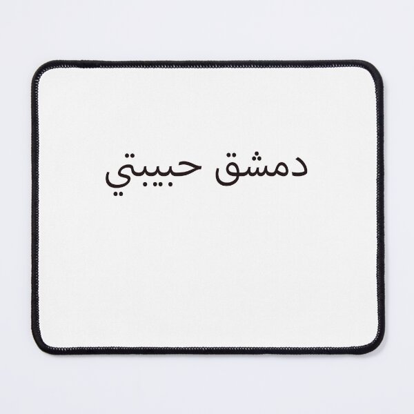 Item preview, Damascus My Love designed and sold by Yonik ★★★★★.
