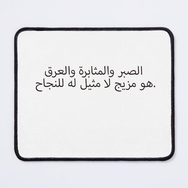 Item preview, Arabic Motivational Quotes الصبر والمثابرة والعرق هو مزيج لا مثيل له للنجاح. designed and sold by Yonik ★★★★★.