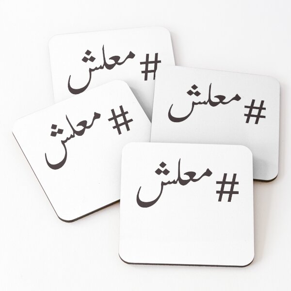 Item preview, Ma'lesh Arabic Slang word  designed and sold by Yonik ★★★★★.