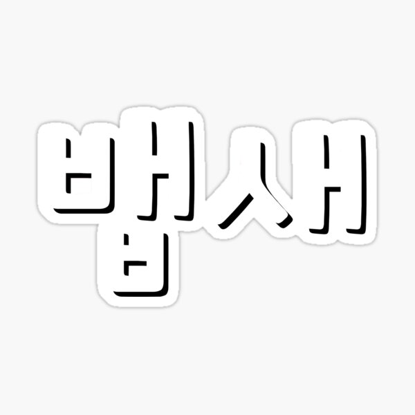 Artikel-Vorschau von bts baepsae / Krähenmeise, designt und verkauft von culture-cult.