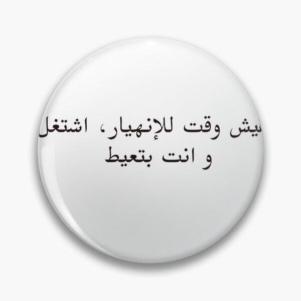 Item preview, Arabic Funny College Life مفيش وقت للإنهيار، اشتغل  و انت بتعيط designed and sold by Yonik ★★★★★.