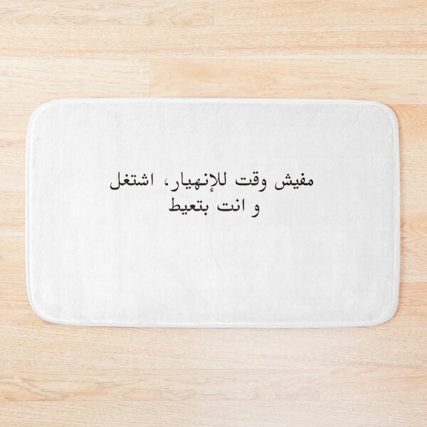 Item preview, Arabic Funny College Life مفيش وقت للإنهيار، اشتغل  و انت بتعيط designed and sold by Yonik ★★★★★.