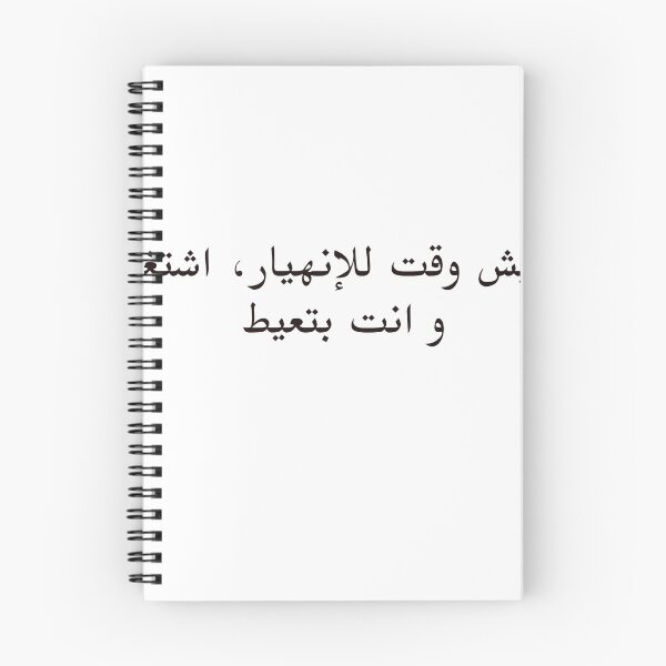 Item preview, Arabic Funny College Life مفيش وقت للإنهيار، اشتغل  و انت بتعيط designed and sold by Yonik ★★★★★.
