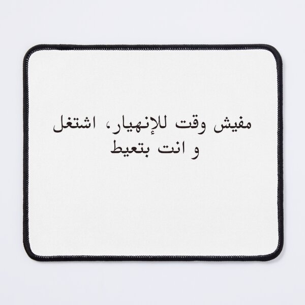 Item preview, Arabic Funny College Life مفيش وقت للإنهيار، اشتغل و انت بتعيط designed and sold by Yonik ★★★★★.