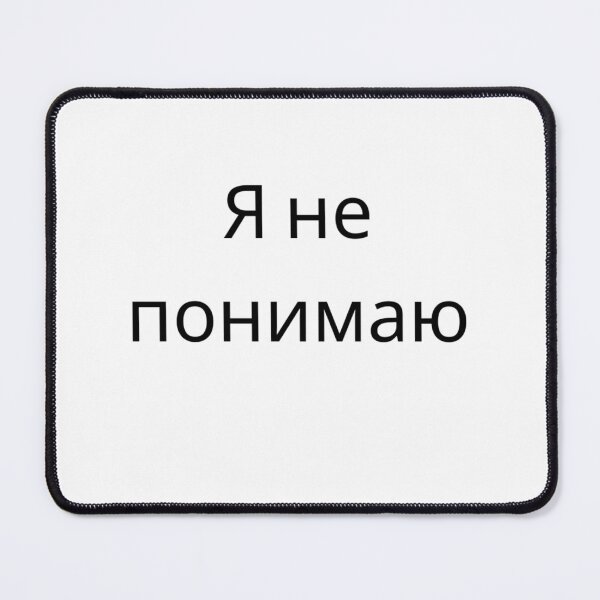 Item preview, Я не понимаю (I don't understand) - Russian design designed and sold by Mimifsud.