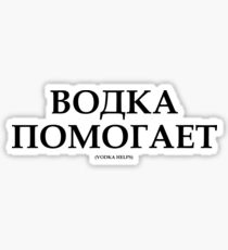 ВОДКА ПОМОГАЕТ Vodka Helps Russian English T-shirt design Sticker