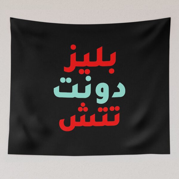 Item preview, الرجاء عدم اللمس - Por favor, no toques designed and sold by Habibi Designs.