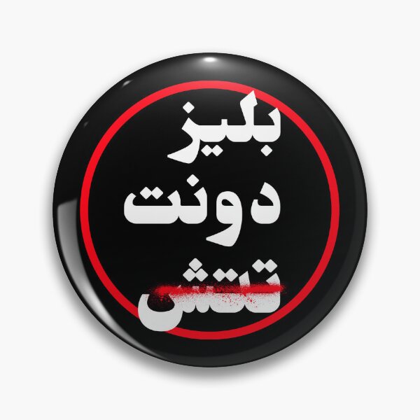 Item preview, الرجاء عدم اللمس - Por favor, no toques designed and sold by Habibi Designs.