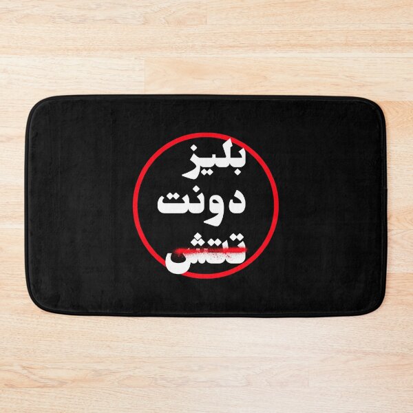 Item preview, الرجاء عدم اللمس - Please Don't Touch designed and sold by Habibi Designs.