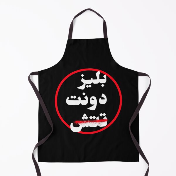 Item preview, الرجاء عدم اللمس - Please Don't Touch designed and sold by Habibi Designs.