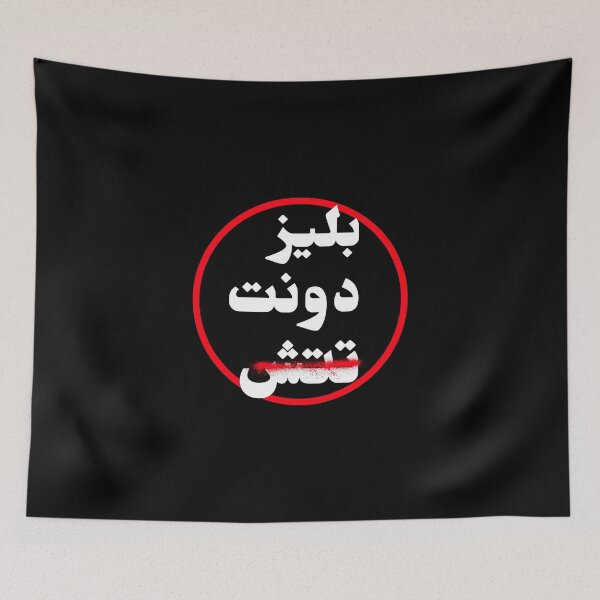 Item preview, الرجاء عدم اللمس - Please Don't Touch designed and sold by Habibi Designs.