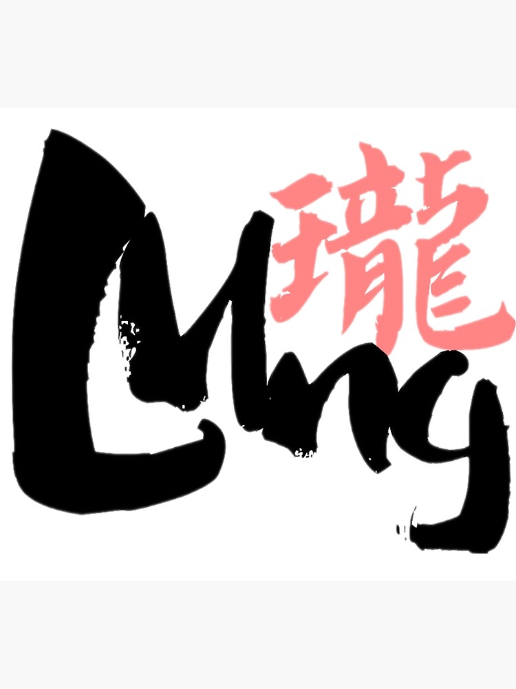 the-chinese-name-lung-is-a-beautiful-name-photographic-print-for