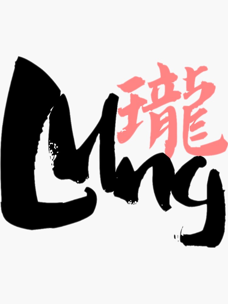 the-chinese-name-lung-is-a-beautiful-name-sticker-for-sale-by