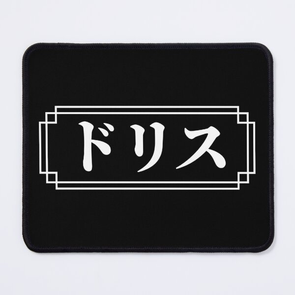 Item preview, "DORIS" Name in Japanese designed and sold by Decamegashop.