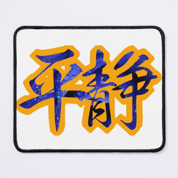 Item preview, Serenity Kanji Blue Flower (Heisei 平静) designed and sold by PaleMoonYokai.