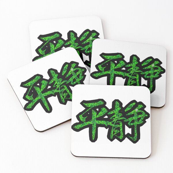 Item preview, Serenity Kanji Green leaves (Heisei 平静） designed and sold by PaleMoonYokai.