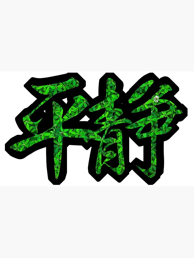 “Serenity Kanji Green leaves (Heisei 平静）” Poster for Sale by