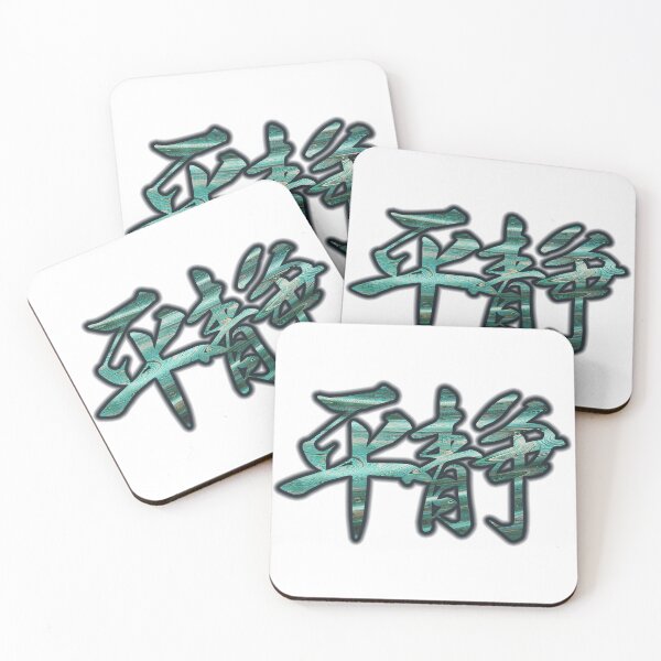 Item preview, Serenity Kanji Water Ripples (Heisei 平静） designed and sold by PaleMoonYokai.