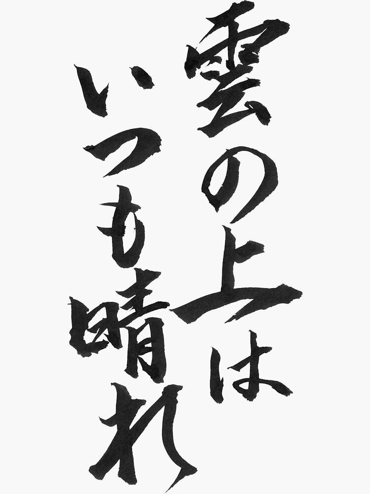 there is always light behind the clouds in japanese
