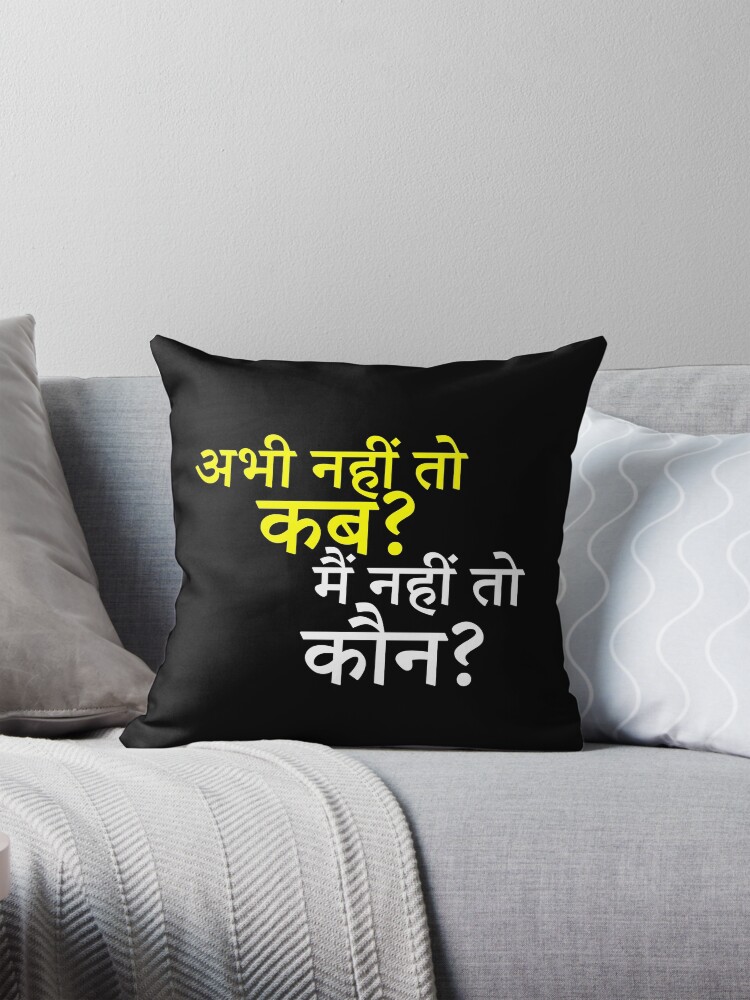 Abhi nahi to kab Main nahi to kaun Pillow