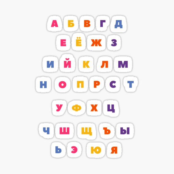 Sticker Letters of the Russian alphabet 