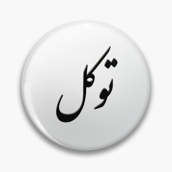 Item preview, Minimal Tawakul Digital Art | Trust in God Poster and Cards | توكل Printable Art | Faith Islamic Wall Art Downloads | Pens and Pixels designed and sold by Pens and Pixels.