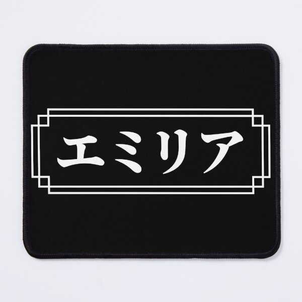 Item preview, "EMILIA" Name in Japanese designed and sold by Decamegashop.