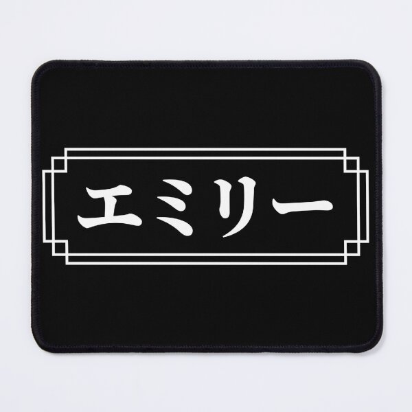 Item preview, "EMILY" Name in Japanese designed and sold by Decamegashop.