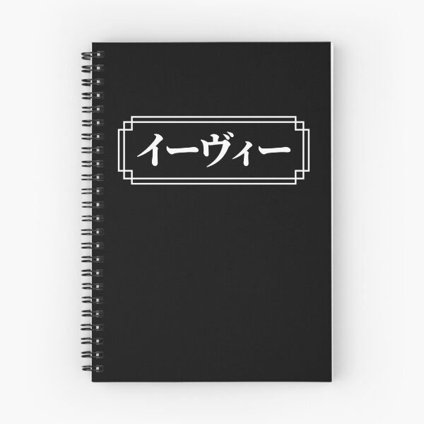 Aperçu de l'œuvre Nom « EVIE » en japonais créée et vendue par Decamegashop.