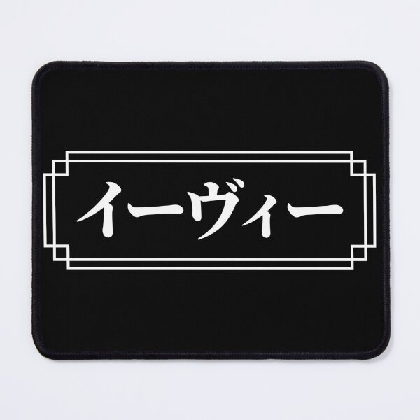 Item preview, "EVIE" Name in Japanese designed and sold by Decamegashop.