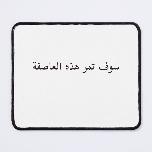 Item preview, Arabic Motivational Quotes سوف تمر هذه العاصفة designed and sold by Yonik ★★★★★.