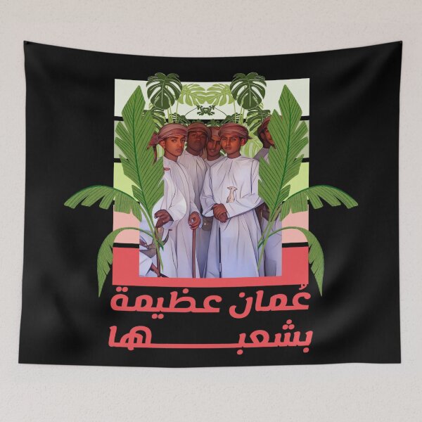 Item preview, Oman - عمان عظيمة بشعبها designed and sold by Ibaa Al Rawahi.