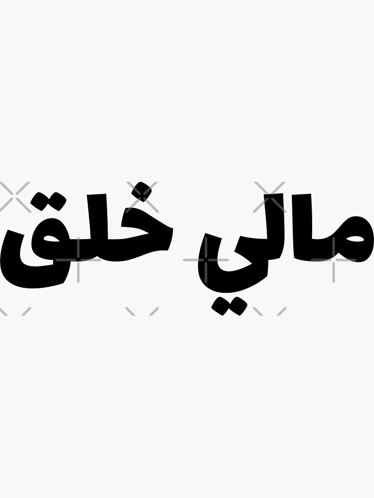 مالي خلق Not In The Mood Sticker For Sale By Habibidesigns7 Redbubble 