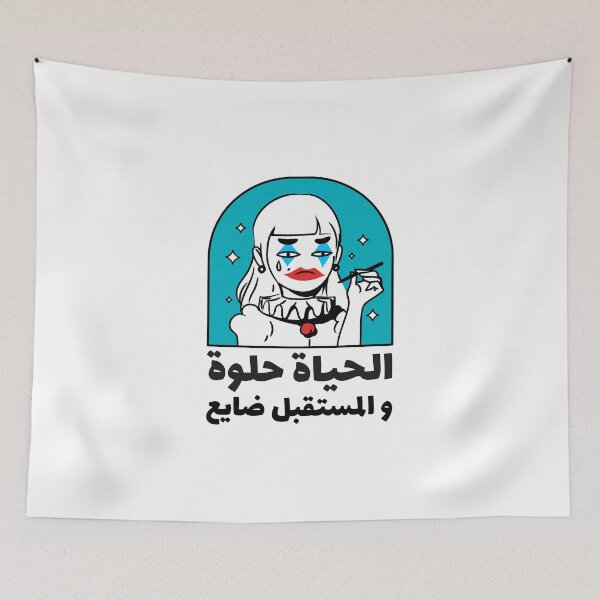 Item preview, الحياة حلوة و المستقبل ضايع - La vida es buena y el futuro se pierde designed and sold by Habibi Designs.