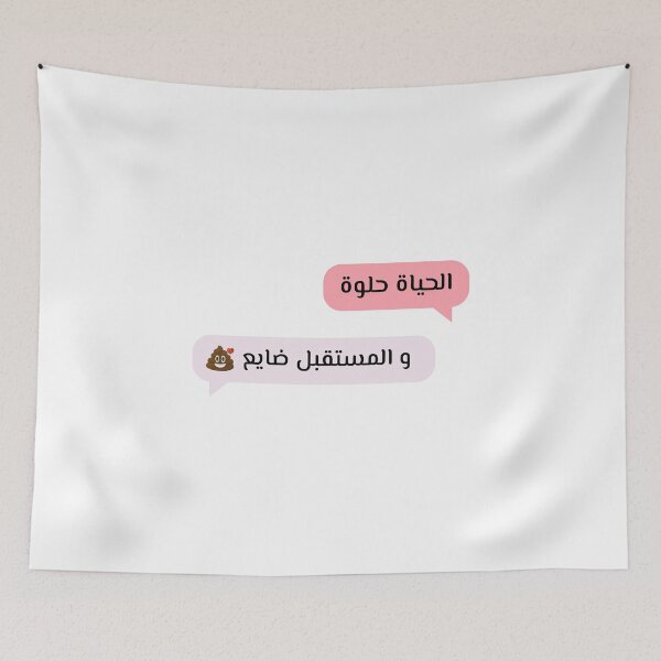 Item preview, الحياة حلوة و المستقبل ضايع - Life Is Good And The Future Is Lost designed and sold by Habibi Designs.
