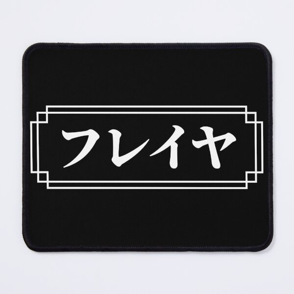 Item preview, "FREYA" Name in Japanese designed and sold by Decamegashop.