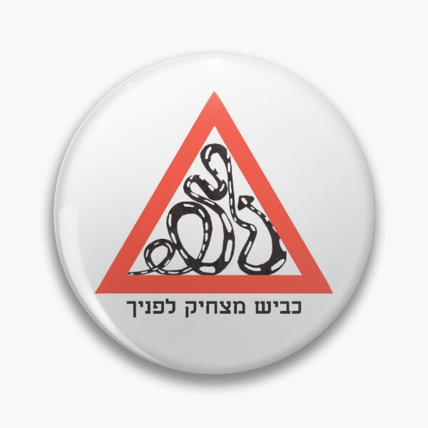 Item preview, תמרורים שבאמת צריך - כביש מצחיק לפניך designed and sold by TheFlatCat.