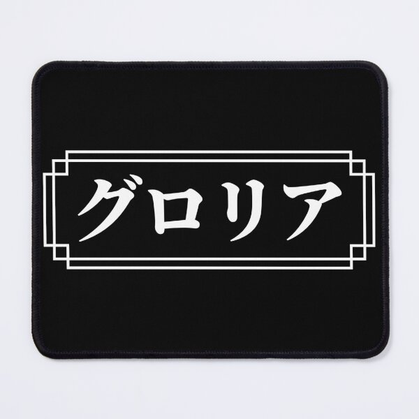 Item preview, "GLORIA" Name in Japanese designed and sold by Decamegashop.