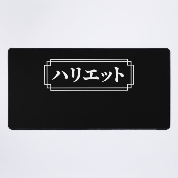 Item preview, "HARRIET" Name in Japanese designed and sold by Decamegashop.